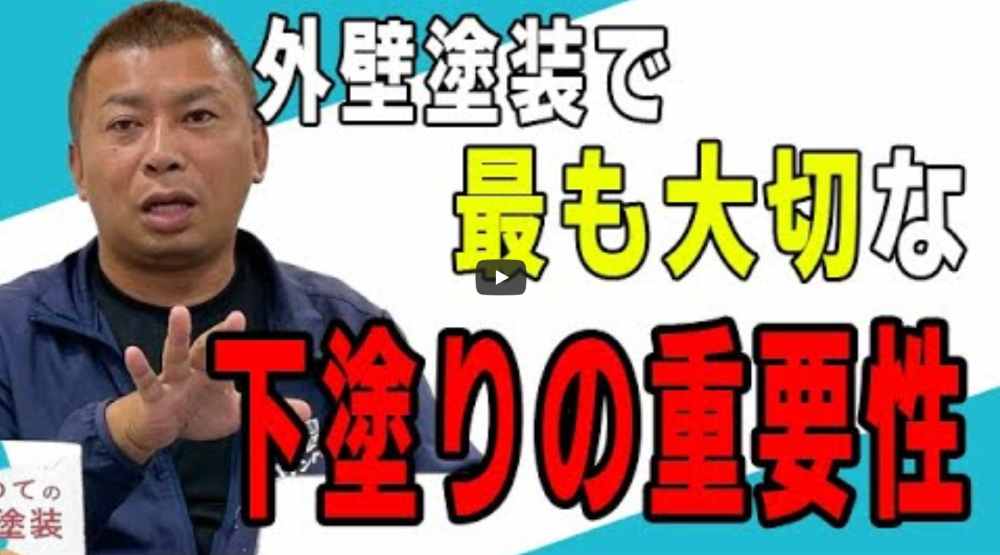 【四日市市】外壁塗装の下塗りはなぜ超重要？プロが教える役割と種類【解説動画あり】