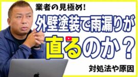【松阪市】外壁塗装で雨漏りは直る？プロが明かす原因究明と修理手順【解説動画あり】