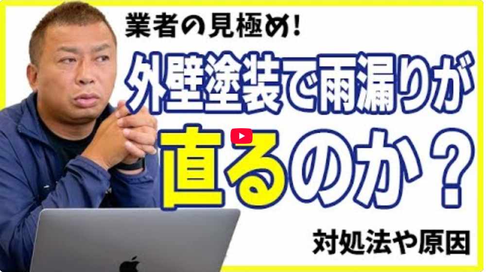 【松阪市】外壁塗装で雨漏りは直る？プロが明かす原因究明と修理手順【解説動画あり】