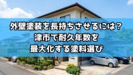 外壁塗装を長持ちさせるには？津市で耐久年数を最大化する塗料選び