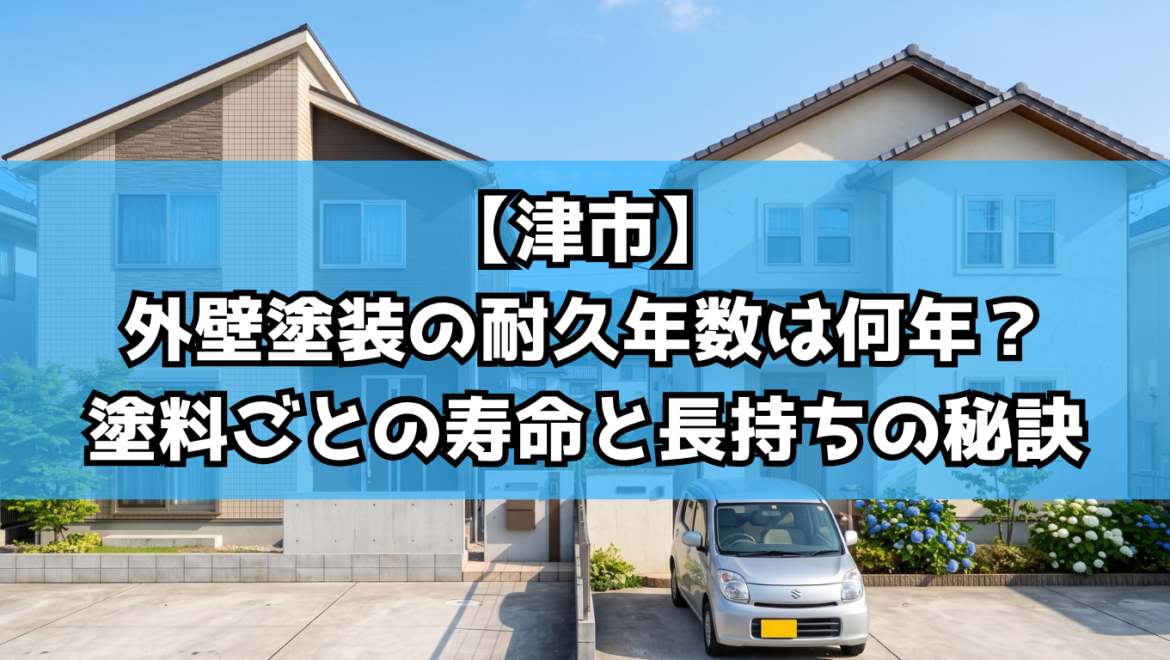 【津市】外壁塗装の耐久年数は何年？塗料ごとの寿命と長持ちの秘訣