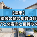 【津市】外壁塗装の耐久年数は何年？塗料ごとの寿命と長持ちの秘訣