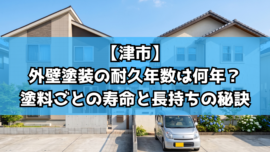 【津市】外壁塗装の耐久年数は何年？塗料ごとの寿命と長持ちの秘訣
