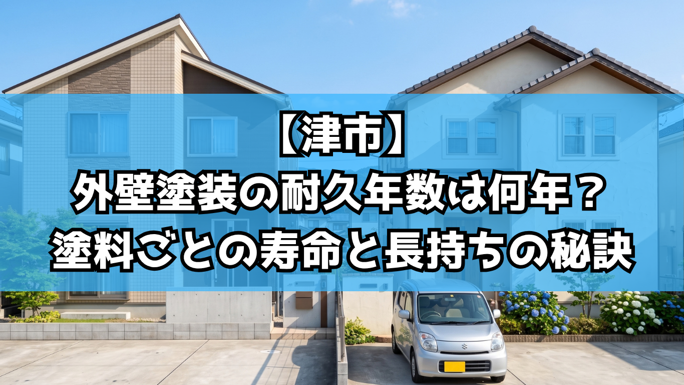 【津市】外壁塗装の耐久年数は何年？塗料ごとの寿命と長持ちの秘訣