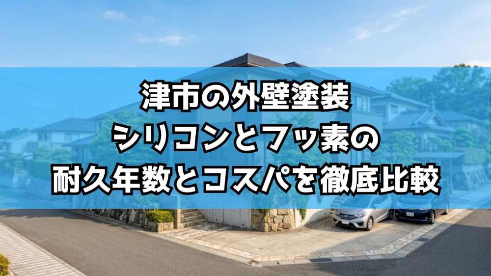 津市の外壁塗装｜シリコンとフッ素の耐久年数とコスパを徹底比較